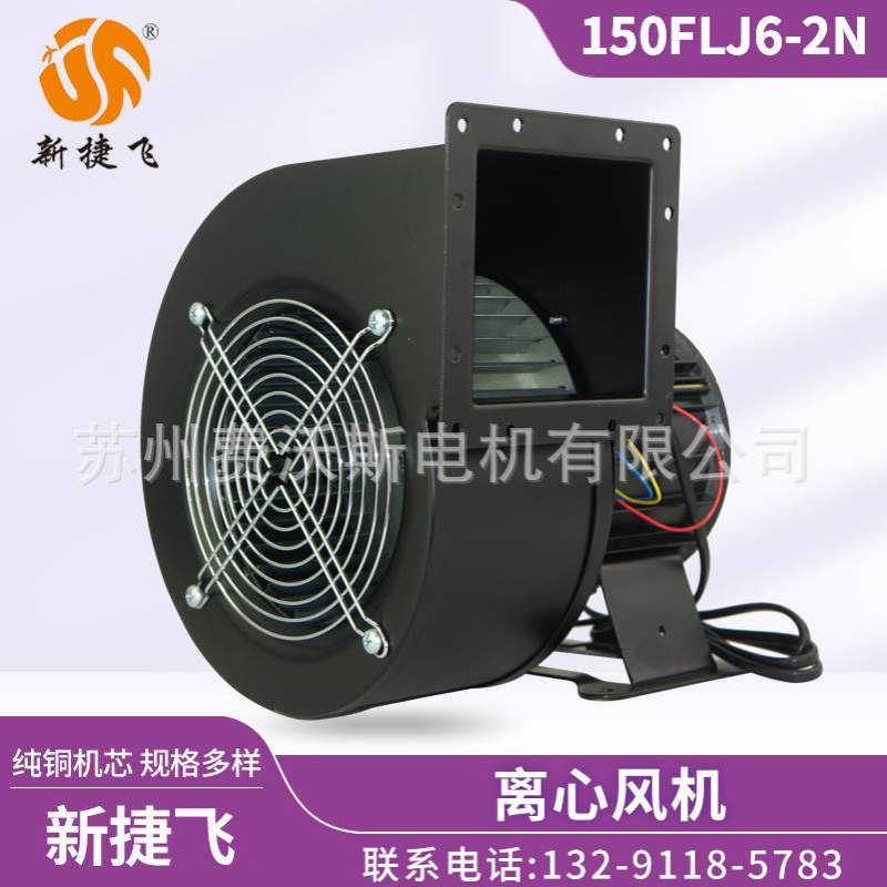 150FLJ6-2N 离心风机 苏州新捷飞微电机制造有限公司 纯铜芯 220V