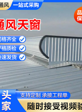 启闭式自然通风气楼09J621-3 电动通风器采光通风设备通风天窗