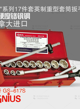 天赋GENIUS进口工具 3/4系列17件套英制重型套筒扳手组GS-617S