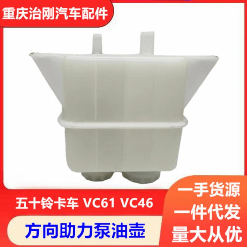 五十铃卡车庆铃巨咖牵引车VC61 VC46 方向机助力泵油壶