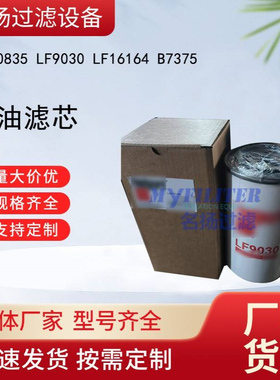 供应P550835 LF9030  LF16164 B7375机油滤芯过滤器