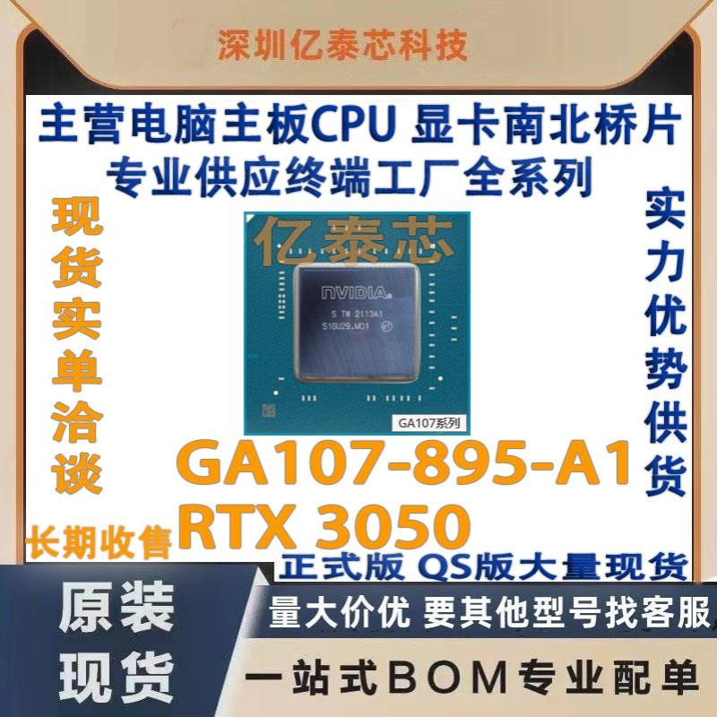 GA107-895-A1 RTX 3050 GPU nVIDIA显卡现货 专业供应终端工厂