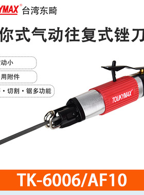 Toukymax气动锉刀TK-6008-AF5气锉TK-6006-AF10气锯TK-6033-100A