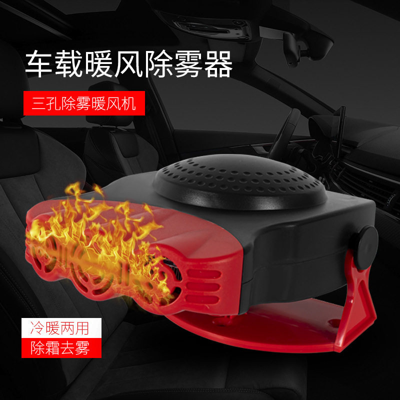 车载12V冷暖两用取暖器 三孔暖风机 车用除霜除雾器 汽车暖风机