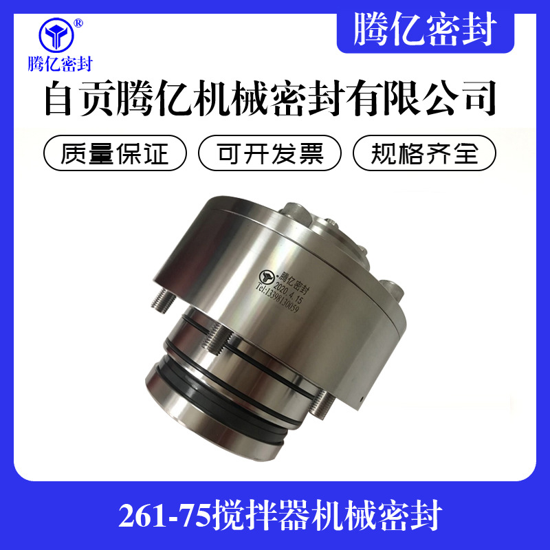 261-75搅拌器机械密封 吸收塔搅拌器机械密封 脱硫机械密封件批发