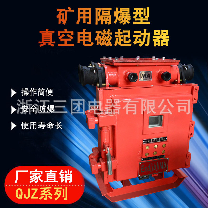 矿用隔爆型真空电磁启动器QJZ-60方壳数显监察窗智能型兼本安型