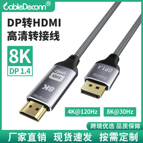 DP转HDMI  8K@60Hz高清线电视电脑显示器连接线厂家直供4K120Hz
