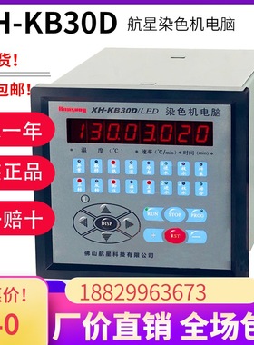 KB30D佛山航星染色机电脑XH-KB30D染缸温控电脑KB30C温控表
