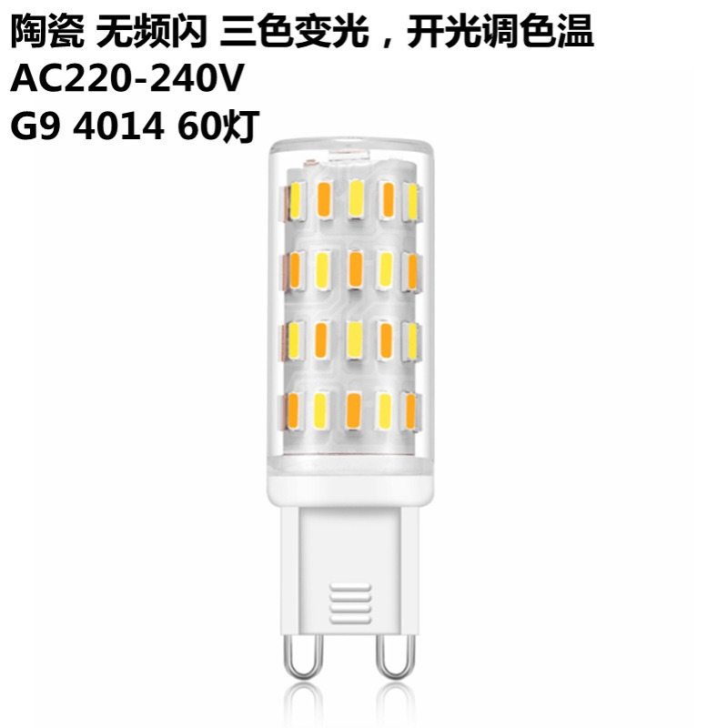 AC220V三色变光陶瓷G9-4014-60灯珠替代卤素灯led调光陶瓷灯珠