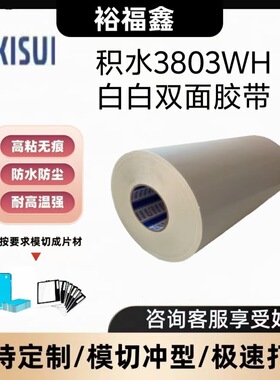 积水3808BWH/3810BWH黑白遮蔽双面胶高性能防水耐高温可模切冲型