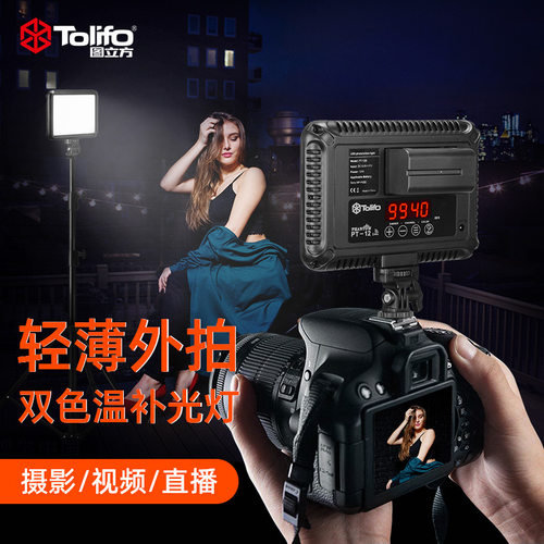 图立方摄影棚静物产品拍照补光摄像灯led冷暖双色温12W平板相机灯