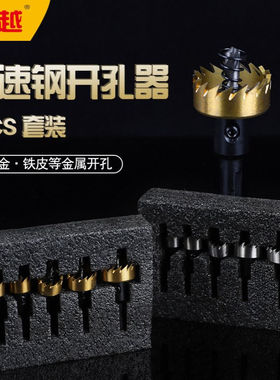 高速钢5PC开孔器套装铁皮方管塑料金属专用打孔圆形开孔打洞利器