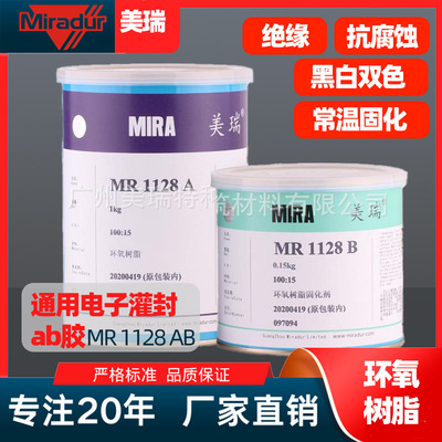 美瑞通用电子灌封ab胶MR1128AB环氧树脂灌注密封流动性常温固化