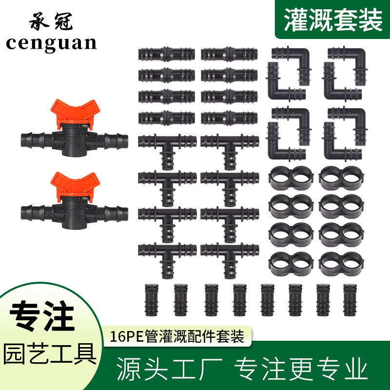 16PE毛管配件套装16直通弯通三通堵头配球阀4分灌溉毛管配件