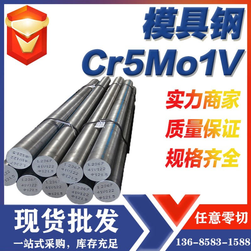 供应Cr5MO1V高韧性热作模具钢Cr5MO1V钢板圆钢规格齐全