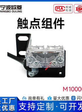 电梯配件\宁波欧菱\触点组件M1000033
