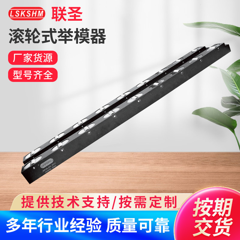 滚轮式举模器FDL-28 300mm 快速换模系统 快速换模装置举模器