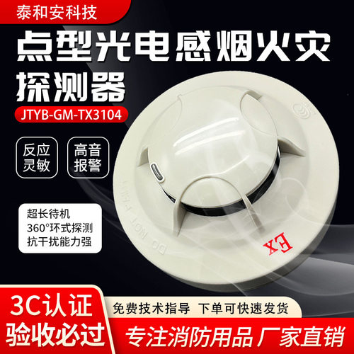 泰和安点型光电感烟火灾探 测器 JTYB-GM-TX3104 本安型/编码型