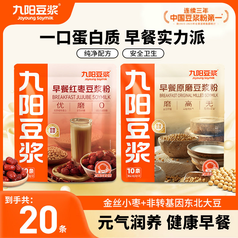 九阳豆浆早餐红枣豆浆粉10条+早餐原磨豆浆粉10条高蛋白早餐冲饮