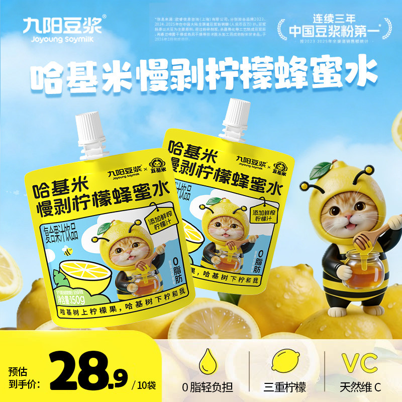 【九阳豆浆哈基米慢剥柠檬蜂蜜水】早餐方便即饮150g*5袋果汁饮料