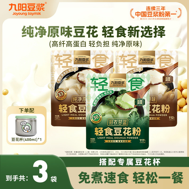九阳豆浆轻食豆花粉羽衣甘蓝豆腐花3袋免煮速食营养早餐独立包装
