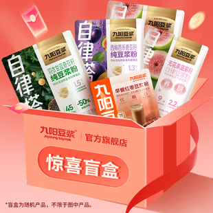九阳豆浆惊喜盲盒一整箱福袋冲泡营养速溶豆浆粉 到手至少17条