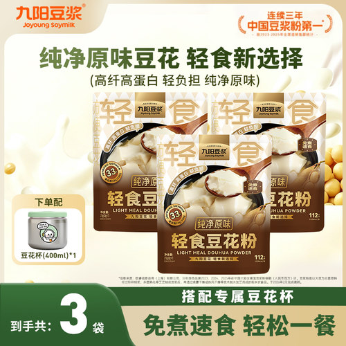 九阳豆浆轻食豆花粉纯净原味豆腐花3袋免煮速食营养早餐独立包装