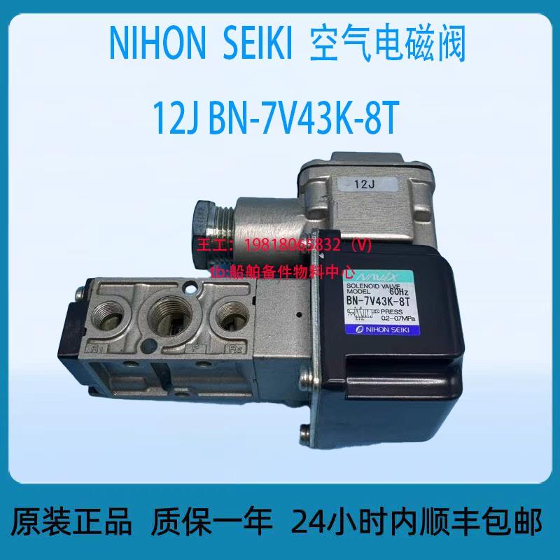 NIHON SEIKI空气电磁阀12J BN-7V43K-8T