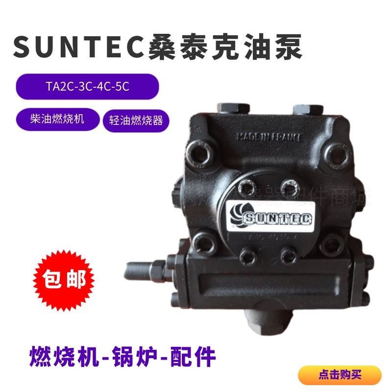 SUNTEC桑泰克油泵TA2C4010 TA3C4010 TA5C TA4C4010燃烧机柴油泵