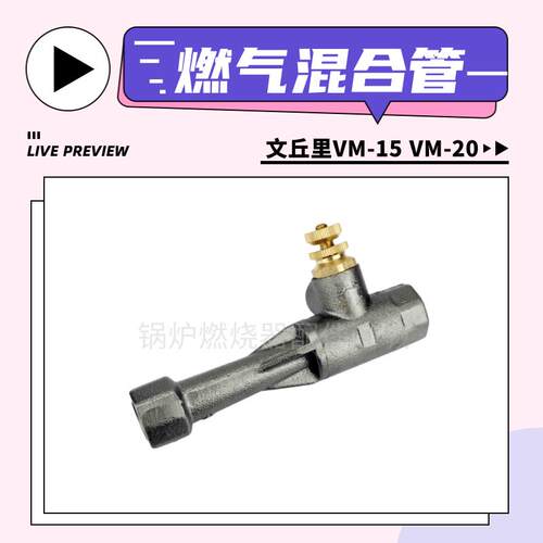 混合管VM-15/VM-20/VM-25/VM-40文丘里管/燃气混合器
