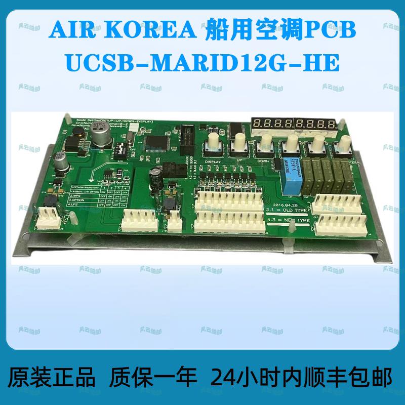 AIR KOREA船用空调PCB UCSB-MARID12G-HE全新原装正品高品质耐用