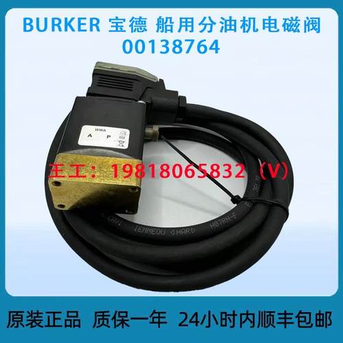 BURKER 宝德 船用分油机电磁阀 00138764 全新原装现货高品质
