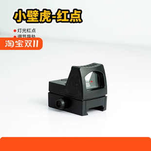 小壁虎塑料弹弓玩具改装配件瞄准器装饰模型光点寻鸟镜侧小红点