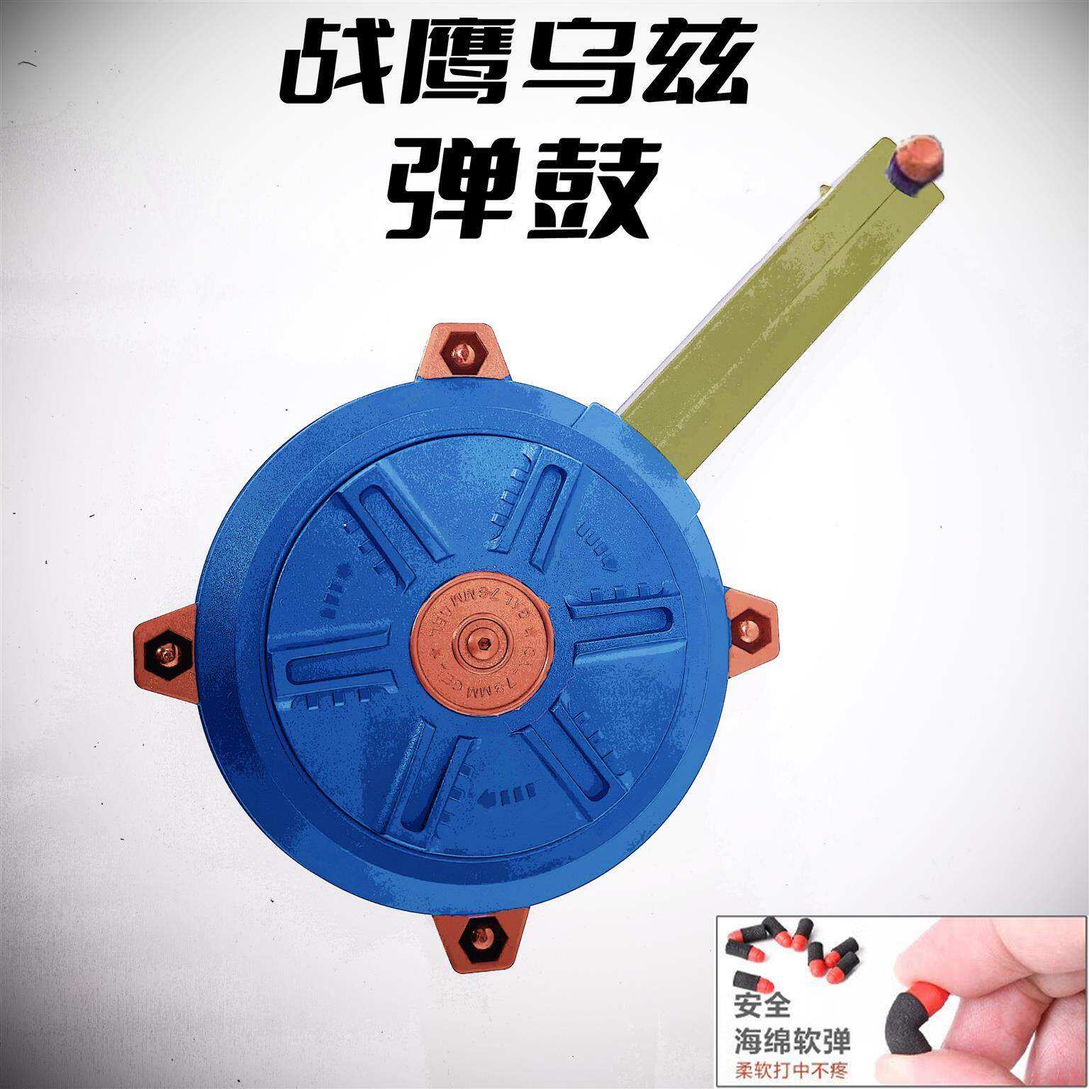 战鹰乌兹UZI-PRO大容量弹鼓MP2A1装饰弹夹电动玩具枪蛋夹鼓原厂图片