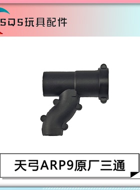 天弓ARP9原广三通 玩具替换 内管做气密内胆替换件