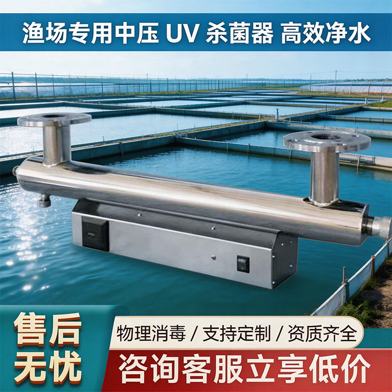 渔场专用中压紫外线消毒器管道式过流式 UV 杀菌净水设备