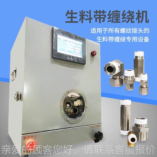 全MFG自动生料带 机水龙头油管暖接头缠绕机水 缠生胶带缠绕设备