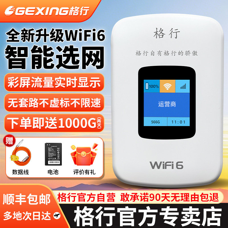 【顺丰包邮】格行随身wifi6官方旗舰店无线网络wifi高速流量便携户外车载路由器2026款带有屏幕彩屏款