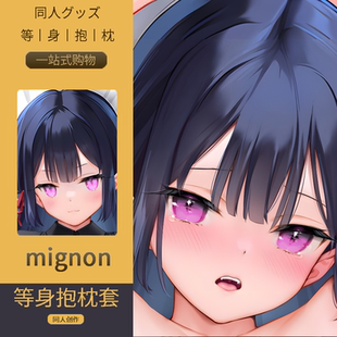 mignon等身抱枕套夜酱 二次元动漫周边毛玉牛乳魅魔小白后辈草莓