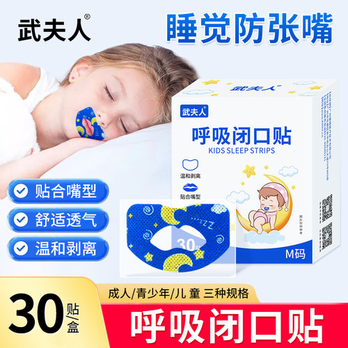 武夫人口呼吸矫正贴闭口睡觉防张嘴闭嘴神器嘴巴封口矫正器贴儿童