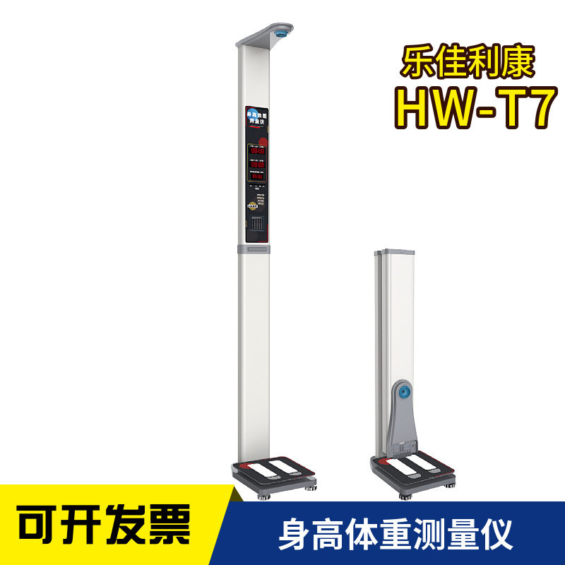 乐佳利康HW-T7型身高体重秤 经济实用型智能身高体重计厂家