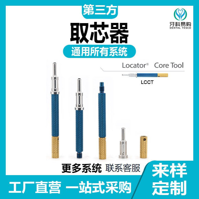 osstem奥齿泰locator取芯器兼容各系统牙种植魔法棒取芯器替代体