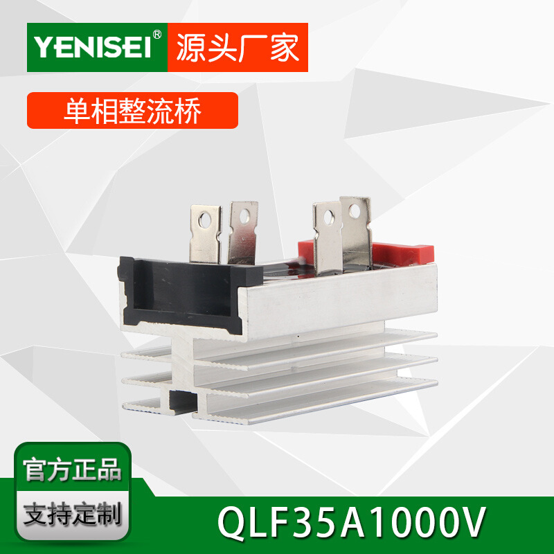 叶尼塞单相桥式整流器 QL3510 QL35A1000V 自带散热器整流桥堆
