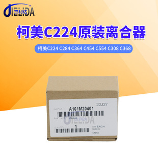 284 308 364 554 368复印机备件离合器A161M20401 454 柯美C224