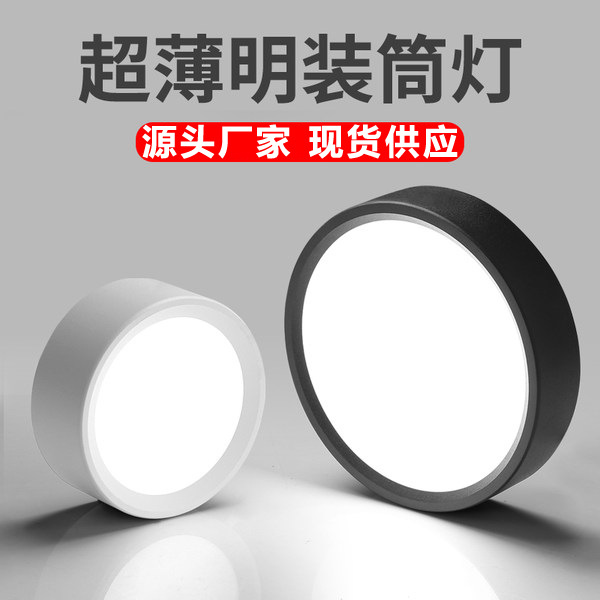 LED超薄明装筒灯家用客户工程免开孔筒灯圆形商场店铺无主灯照明