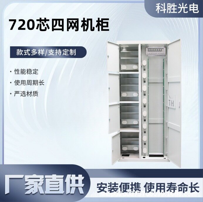 720芯光纤配线柜配线架室内防水光纤配线架四网合一720芯网络机柜