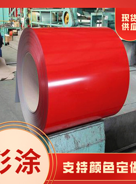 宝钢彩涂RAL3011馨红(007) H馨红(01Y) 宝钢彩钢板，彩色涂层钢带