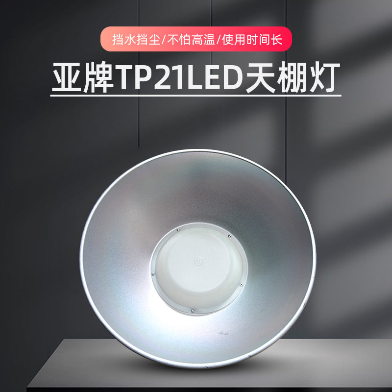 现货供应亚牌TP21aLED天棚灯 100/150/200W工厂厂房展厅LED天棚灯