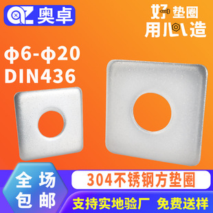 304不锈钢四方形垫圈垫片DIN436方垫圈正方形幕墙用垫片φ6 φ20