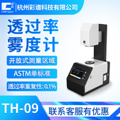 彩谱TH 09透光率雾度计玻璃薄膜塑料透过率雾度仪透光率检测